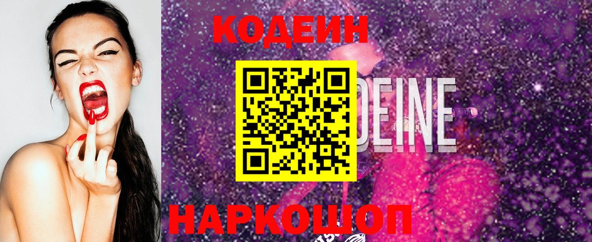 Кодеин Purple Drank Сертолово