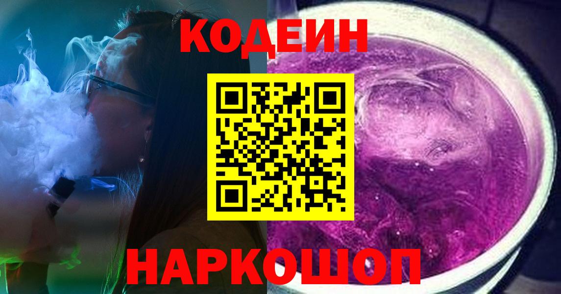 Сертолово  Кодеин Purple Drank  Кодеин Purple Drank  Вход с VPN 
